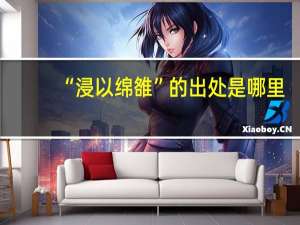 “浸以绵雒”的出处是哪里