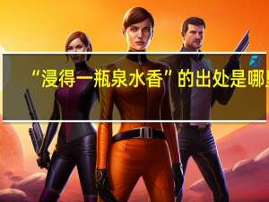 “浸得一瓶泉水香”的出处是哪里