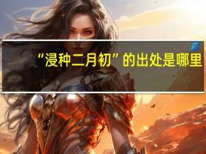 “浸种二月初”的出处是哪里