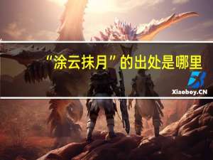 “涂云抹月”的出处是哪里