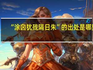 “涂囟犹残隔日朱”的出处是哪里