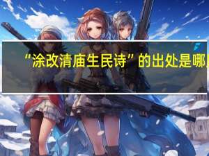 “涂改清庙生民诗”的出处是哪里