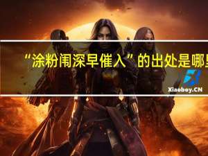 “涂粉闱深早催入”的出处是哪里