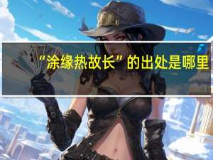 “涂缘热故长”的出处是哪里