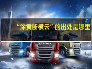“涂黄断横云”的出处是哪里