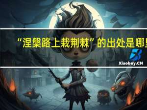 “涅槃路上栽荆棘”的出处是哪里