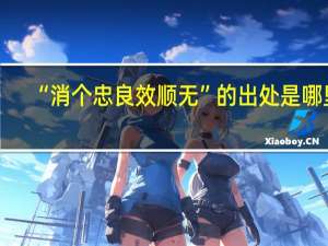 “消个忠良效顺无”的出处是哪里