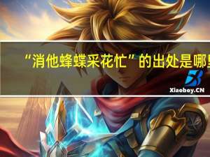 “消他蜂蝶采花忙”的出处是哪里