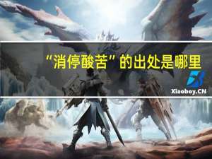 “消停酸苦”的出处是哪里