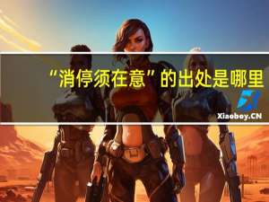 “消停须在意”的出处是哪里