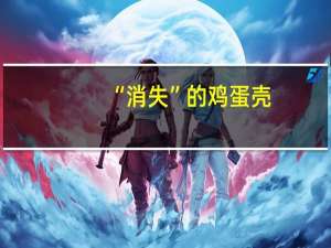 “消失”的鸡蛋壳