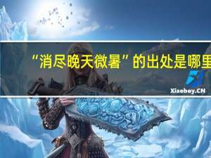 “消尽晚天微暑”的出处是哪里