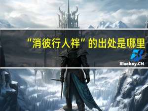 “消彼行人袢”的出处是哪里
