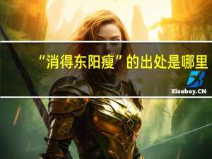 “消得东阳瘦”的出处是哪里