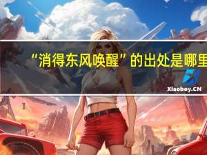 “消得东风唤醒”的出处是哪里