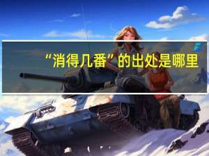 “消得几番”的出处是哪里