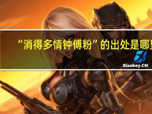 “消得多情钟傅粉”的出处是哪里