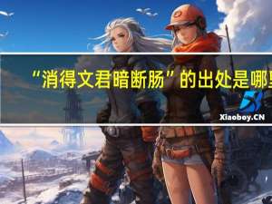 “消得文君暗断肠”的出处是哪里