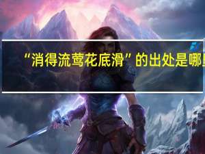 “消得流莺花底滑”的出处是哪里
