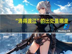 “消得渡江”的出处是哪里