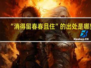 “消得留春春且住”的出处是哪里