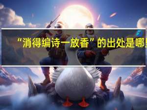 “消得编诗一放香”的出处是哪里