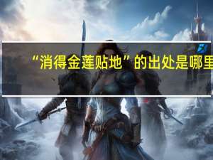“消得金莲贴地”的出处是哪里