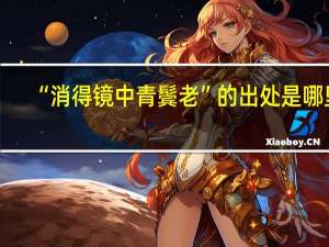 “消得镜中青鬓老”的出处是哪里