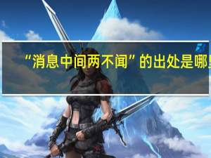 “消息中间两不闻”的出处是哪里