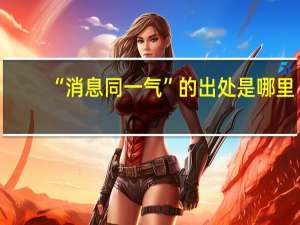 “消息同一气”的出处是哪里