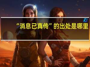“消息已真传”的出处是哪里