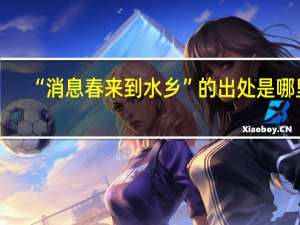 “消息春来到水乡”的出处是哪里