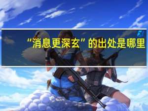 “消息更深玄”的出处是哪里