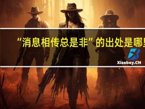 “消息相传总是非”的出处是哪里