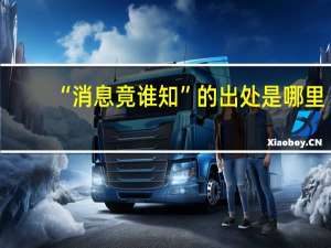 “消息竟谁知”的出处是哪里