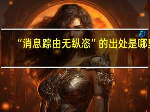 “消息踪由无纵恣”的出处是哪里