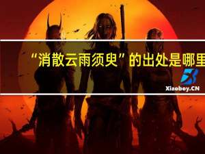 “消散云雨须臾”的出处是哪里
