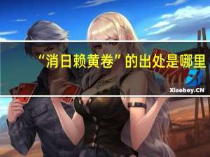 “消日赖黄卷”的出处是哪里