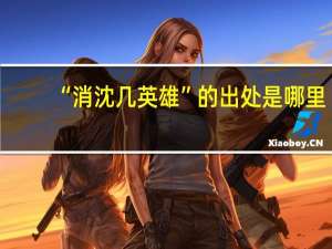 “消沈几英雄”的出处是哪里