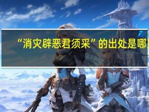 “消灾辟恶君须采”的出处是哪里