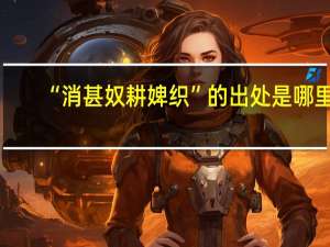 “消甚奴耕婢织”的出处是哪里