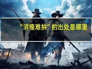 “消瘦难拚”的出处是哪里