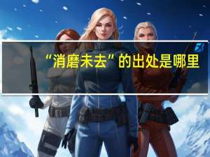 “消磨未去”的出处是哪里
