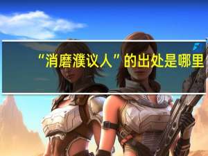 “消磨濮议人”的出处是哪里