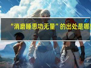 “消磨睡思功无量”的出处是哪里