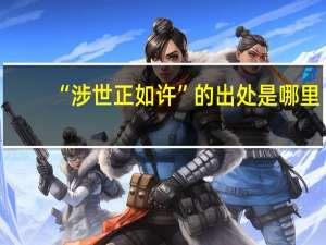 “涉世正如许”的出处是哪里