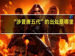 “涉晋唐五代”的出处是哪里