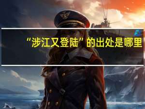 “涉江又登陆”的出处是哪里