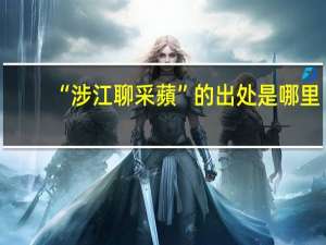 “涉江聊采蘋”的出处是哪里