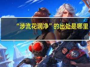 “涉流花润净”的出处是哪里
